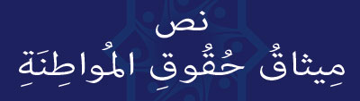 مِيثاقُ حُقُوقِ المُواطِنَةِ