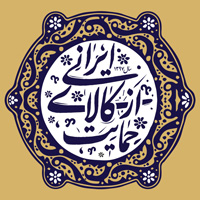 حمایت از کالای ایرانی