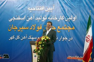 افتتاح اولین کارخانه‌ی تولید آهن اسفنجی در سیرجان