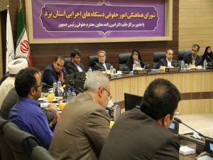 جسله شورای هماهنگی امور حقوقی دستگاه های اجرایی استان یزد با حضور دکتر امین زاده