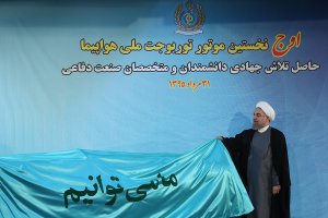 رییس‌ جمهوری از نخستین موتور توربوجت ملی هواپیما رونمایی کرد