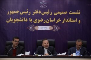 دکتر واعظی در نشست صمیمی با دانشجویان دانشگاه‌های خراسان رضوی