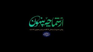 مستند «از شما چه پنهون»