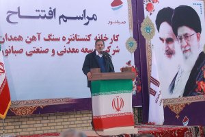 کارخانه کنستانتره سنگ آهن همدان افتتاح شد
