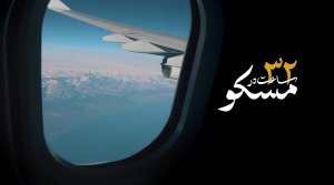 مستند «32 ساعت در مسکو»