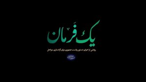 مستند یک فرمان : پیگیری دستور آیت الله رییسی برای آزاد سازی سواحل