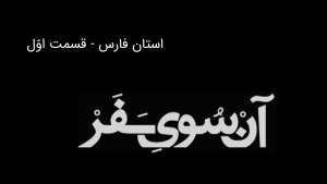 آن سوی سفر - استان فارس - بخش اول