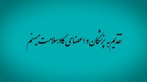 نسخه کامل مستندگزارشی «طبیبانه»؛ روایتِ همدلی دولت و کادر سلامت از روزهای سخت اوج کرونا تا شکستن رکورد جهانی واکسیناسیون