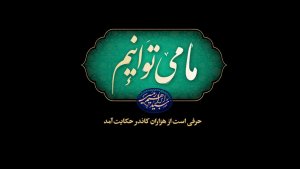 مستند «ما می‌توانیم»:
یک سال با دکتر سید ابراهیم رییسی، رییس جمهوری اسلامی ایران