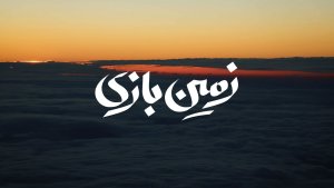 مستند «زمین بازی»