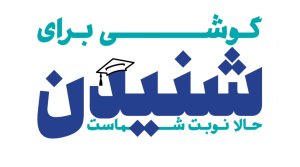 مستند گزارشی / گوشی برای شنیدن/ حالا نوبت شماست