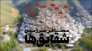 مستند گزارشی /  مسافر سرزمین شقایق‌ها/ روایتی از سفر رئیس‌جمهور به کردستان