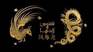 «ققنوس و اژدها»