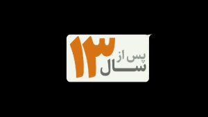 «پس از 13 سال»