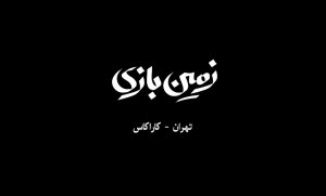 زمین بازی؛ تهران کاراکاس