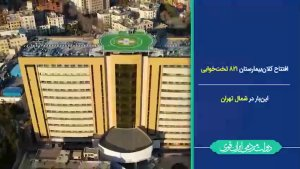 افتتاح بیمارستان 821 تختخوابی غدیر در شمال پایتخت/ بهره‌بردای از بیمارستان با بودجه 1400میلیارد تومانی