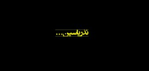 نذر یاسین؛ دعای مادران شهدا بدرقه راه دولت‌سیزدهم