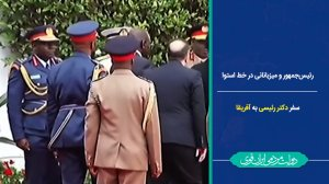 میزبانی از رئیس‌جمهور در خط استوا /گسترش روابط آفریقایی؛ اولویت‌ مهم دولت سیزدهم