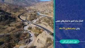 اتصال مرکز کشور به استان‌های جنوبی/ پایان چشم انتظاری 27 ساله 