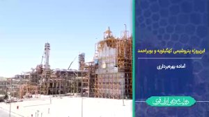 پتروشیمی گچساران در ایستگاه پایانی/ ابر‌پروژه ایرانی، پیشران بزرگ اقتصادی