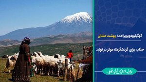 کهگیلویه و بویر احمد؛ بهشت عشایر/ جذاب برای گردشگرها؛ موثر در تولید