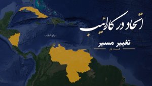 اتحاد در کارائیب؛ قسمت اول: تغییر مسیر
