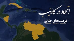 اتحاد در کارائیب؛ قسمت دوم: فرصت‌های طلایی