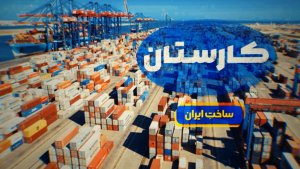 وقتی رکورد صادرات در اوج تحریم‌ها جابه جا شد