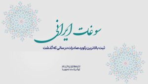 بيشترين درآمد ارزی ايران پس از انقلاب در دولت سيزدهم/ رکورد 40 ساله صادرات شکسته شد