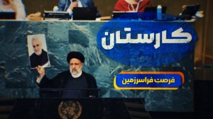 فرصت_فرا_سرزمینی | فصل جدید دیپلماسی سیاسی دولت/ وقتی دولت همه را با یک چشم نگاه‌ می‌کن