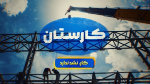 کار_نشد_ندارد | وقتی کارخانه‌های راکد به چرخه تولید بر‌می‌گردند