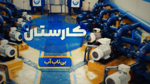 بی‌تاب_آب | وقتی آب مورد نیاز مناطق مختلف کشور به دست هموطنان می‌رسد