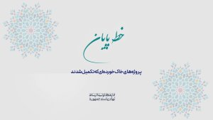 خط پایان| عزم دولت سیزدهم در اتمام پروژه‌های نیمه تمام