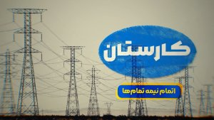 اتمام نیمه تمام‌ها |پروژه های نیمه‌کاره و قدیمی در خط پایان 