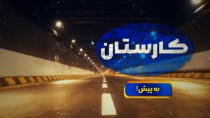 به پیش |سرمایه مردمی، پای کار اتمام پروژه‌های خاک‌خورده 