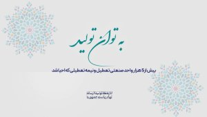 به توان تولید| به عمل کار برآید/ احیای 5هزار واحد صنعتی تعطیل و نیمه‌تعطیل توسط دولت
