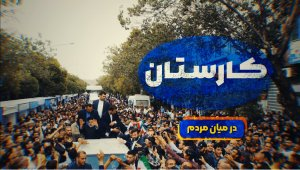 در میان مردم |وقتی رئیس دولت از هر فرصتی برای حضور در میان مردم استفاده می‌کند