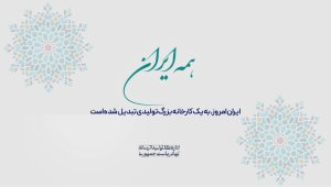 همه ایران | هر 12 روز در میان مردم/ همه ایران سرای من است