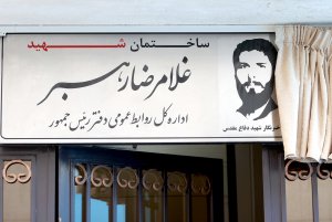 نامگذاری ساختمان روابط عمومی نهاد ریاست جمهوری به نام «شهید جاویدالاثر غلامرضا رهبر»
