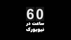 60 ساعت در نیویورک