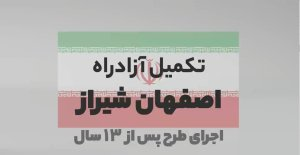پروژه‌ نیمه‌کاره دیگری که در دولت سیزدهم عاقبت به‌خیر شد/ آزادراه اصفهان-شیراز زیربار ترافیکی می‌رود