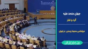 | جهانِ متحد علیه گرد و غبار/ دیپلماسی محیط زیستی دولت سیزدهم در تهران