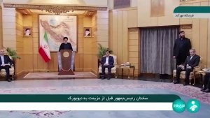 انتظار داریم سازمان ملل نقش تعیین‌کننده‌ای در توسعه، امنیت و صلح جهان داشته باشد