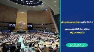 در آستانه برگزاری مجمع عمومی سازمان ملل/ سخنرانی سال گذشته رئیس‌جمهور در آئینه اعداد و ارقام