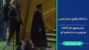  پیام ایران خطاب به جهان/ شمارش معکوس سخنرانی رئیس‌جمهور در سازمان ملل آغاز شد