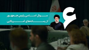 سکوت معنا‌دار/ 6 سوال اساسی رئیس‌جمهور از رسانه‌های آمریکایی