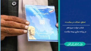 کاهش دغدغه هزینه درمان/ اقدامات دولت در بیمه رایگان سلامت به بار نشست