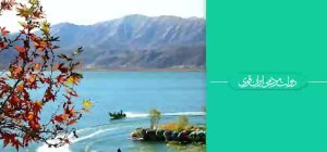 آبیِ مایل به طلایی/ درخشش زریوار در پرتوی توجه ویژه دولت سیزدهم