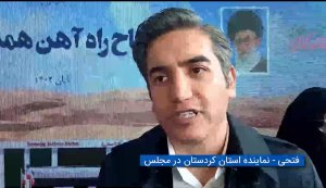 فردای کردستان از دیروز و امروزش پیشرفته‌تر خواهد بود