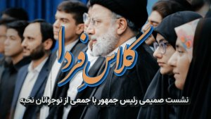 کلاسِ فردا/ نشست صمیمی رئیس‌جمهور با جمعی از نوجوانان نخبه